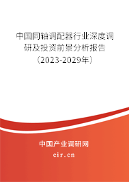 中國同軸調(diào)配器行業(yè)深度調(diào)研及投資前景分析報告（2023-2029年）