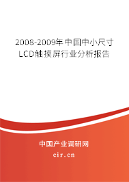 2008-2009年中國中小尺寸LCD觸摸屏行業分析報告