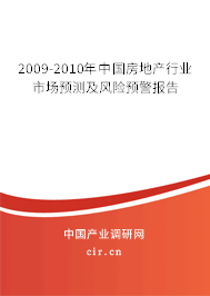 2009-2010年中國房地產(chǎn)行業(yè)市場預測及風險預警報告