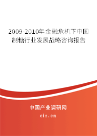 2009-2010年金融危機下中國制糖行業發展戰略咨詢報告