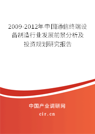 2009-2012年中國通信終端設備制造行業發展前景分析及投資規劃研究報告
