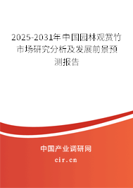 2025-2031年中國園林觀賞竹市場研究分析及發展前景預測報告