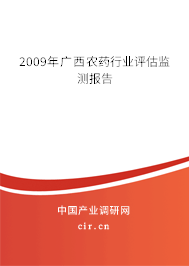 2009年廣西農藥行業(yè)評估監(jiān)測報告