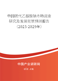中國硫代乙醇酸鈉市場調(diào)查研究及發(fā)展前景預(yù)測(cè)報(bào)告（2023-2029年）