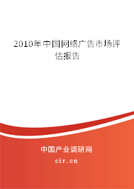 2010年中國網絡廣告市場評估報告