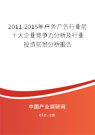 2011-2015年戶外廣告行業前十大企業競爭力分析及行業投資前景分析報告