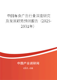 中國車身廣告行業深度研究及發展趨勢預測報告（2023-2029年）