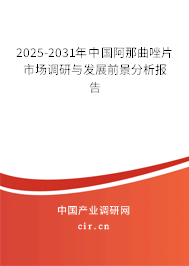 2024-2030年中國阿那曲唑片市場調研與發展前景分析報告