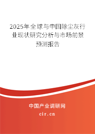 2025年全球與中國除塵灰行業(yè)現(xiàn)狀研究分析與市場前景預測報告