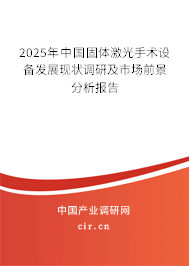 2025年中國固體激光手術設備發展現狀調研及市場前景分析報告