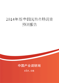 2014年版中國光熱市場調查預測報告