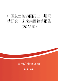 中國(guó)航空物流園行業(yè)市場(chǎng)現(xiàn)狀研究與未來(lái)前景趨勢(shì)報(bào)告（2025年）