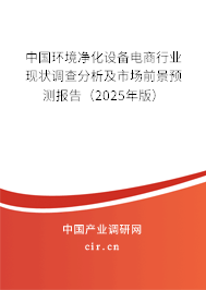 中國環境凈化設備電商行業現狀調查分析及市場前景預測報告（2025年版）
