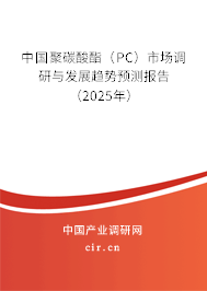 中國聚碳酸酯（PC）市場調研與發展趨勢預測報告（2025年）