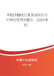 中國沙糖桔行業發展研究與市場前景預測報告（2025年版）