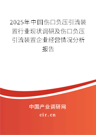 2025年中國傷口負壓引流裝置行業現狀調研及傷口負壓引流裝置企業經營情況分析報告