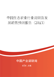 中國生態農業行業調研及發展趨勢預測報告（2013）