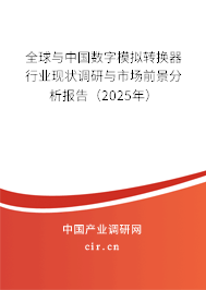 全球與中國數字模擬轉換器行業現狀調研與市場前景分析報告（2025年）