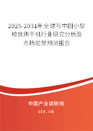 2025-2031年全球與中國小型糧食烘干機行業(yè)研究分析及市場前景預測報告