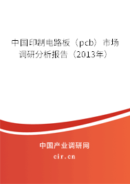中國印制電路板（pcb）市場調研分析報告（2013年）