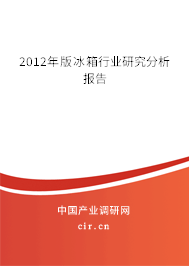 2012年版冰箱行業研究分析報告