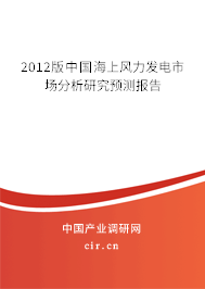 2012版中國海上風力發電市場分析研究預測報告
