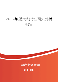 2012年版天線行業研究分析報告