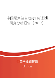 中國超聲波自動封口機行業研究分析報告（2012）