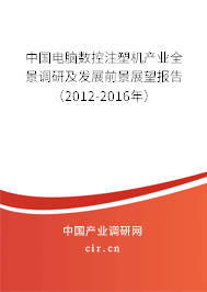 中國(guó)電腦數(shù)控注塑機(jī)產(chǎn)業(yè)全景調(diào)研及發(fā)展前景展望報(bào)告（2012-2016年）