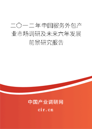 二〇一二年中國服務外包產業市場調研及未來六年發展前景研究報告