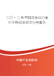 二〇一二年中國混合動力車行市場調查研究分析報告
