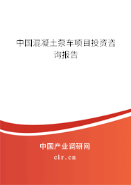 中國混凝土泵車項目投資咨詢報告