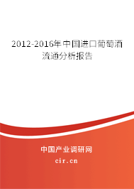 2012-2016年中國(guó)進(jìn)口葡萄酒流通分析報(bào)告