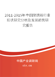 2011-2015年中國聚酰胺行業現狀研究分析及發展趨勢研究報告