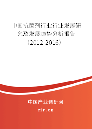 中國抗菌劑行業行業發展研究及發展趨勢分析報告（2012-2016）