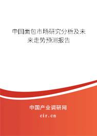 中國面包市場研究分析及未來走勢預測報告