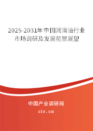2025-2031年中國潤滑油行業市場調研及發展前景展望