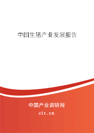 中國生豬產業發展報告