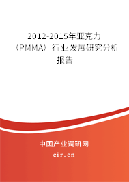 2012-2015年亞克力（PMMA）行業發展研究分析報告