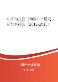中國幼兒園（幼教）市場調研分析報告（2012-2016）