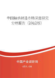 中國軸承制造市場深度研究分析報告（2012版）