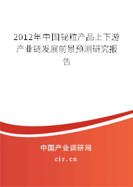2012年中國鉍粒產(chǎn)品上下游產(chǎn)業(yè)鏈發(fā)展前景預(yù)測研究報告