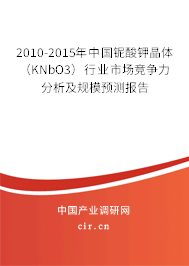 2010-2015年中國鈮酸鉀晶體（KNbO3）行業(yè)市場競爭力分析及規(guī)模預測報告
