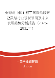 全球與中國1-叔丁氧羰酰胺環(huán)己羧酸行業(yè)現(xiàn)狀調(diào)研及未來發(fā)展趨勢分析報(bào)告（2025-2031年）
