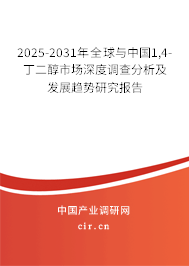 2025-2031年全球與中國1,4-丁二醇市場深度調查分析及發展趨勢研究報告