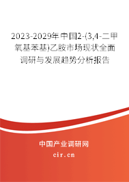 2023-2029年中國2-(3,4-二甲氧基苯基)乙胺市場現狀全面調研與發展趨勢分析報告