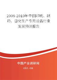 2008-2010年中國印刷、制藥、日化生產專用設備行業發展預測報告