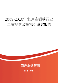 2009-2010年北京市鋼鐵行業年度授信政策指引研究報告