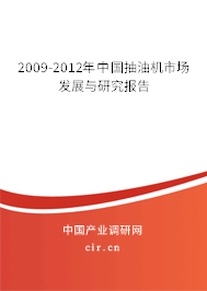 2009-2012年中國抽油機市場發展與研究報告