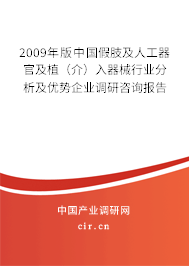 2009年版中國假肢及人工器官及植（介）入器械行業分析及優勢企業調研咨詢報告